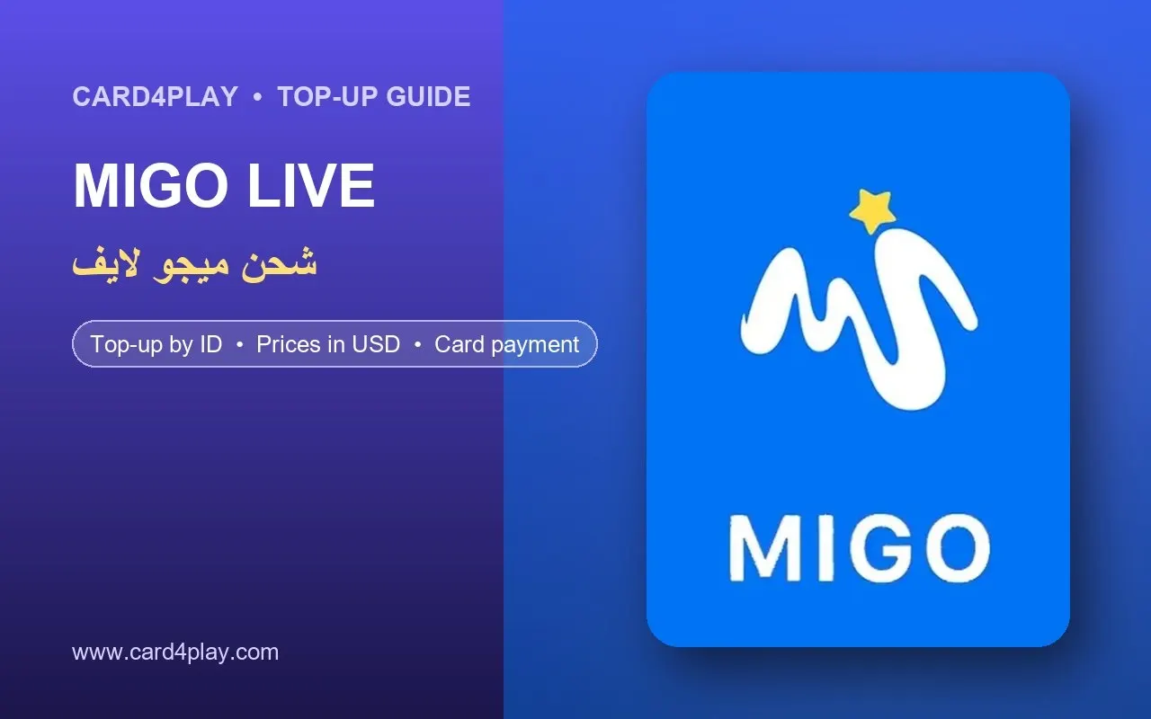 شحن عملات ميجو لايف عن طريق الايدي من Card4Play: باقات MIGO LIVE والأسعار وطريقة الشحن