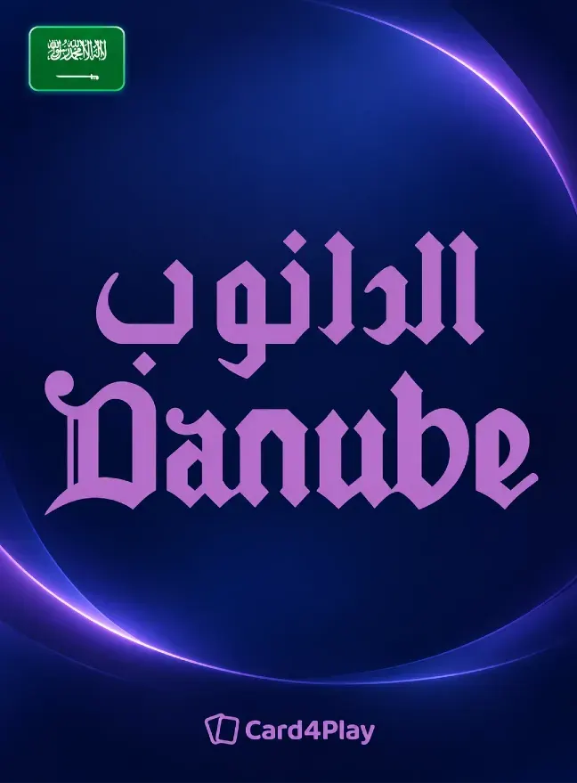 الدانوب السعودية